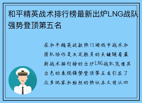 和平精英战术排行榜最新出炉LNG战队强势登顶第五名