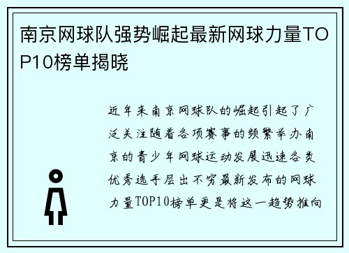 南京网球队强势崛起最新网球力量TOP10榜单揭晓