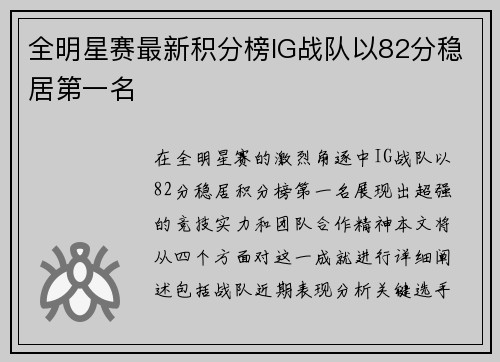 全明星赛最新积分榜IG战队以82分稳居第一名