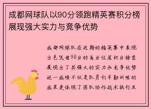 成都网球队以90分领跑精英赛积分榜展现强大实力与竞争优势