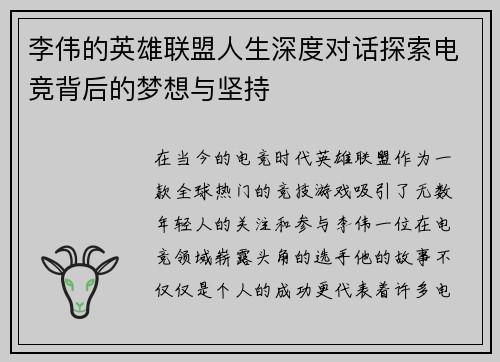 李伟的英雄联盟人生深度对话探索电竞背后的梦想与坚持