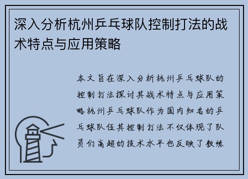深入分析杭州乒乓球队控制打法的战术特点与应用策略