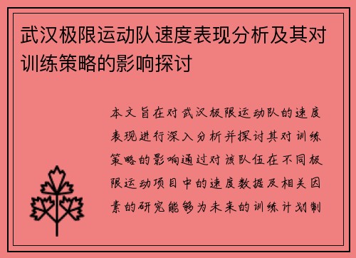 武汉极限运动队速度表现分析及其对训练策略的影响探讨