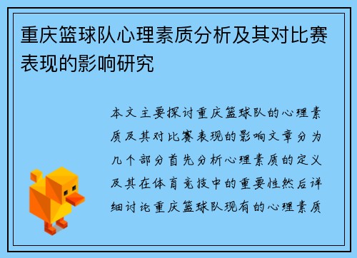 重庆篮球队心理素质分析及其对比赛表现的影响研究