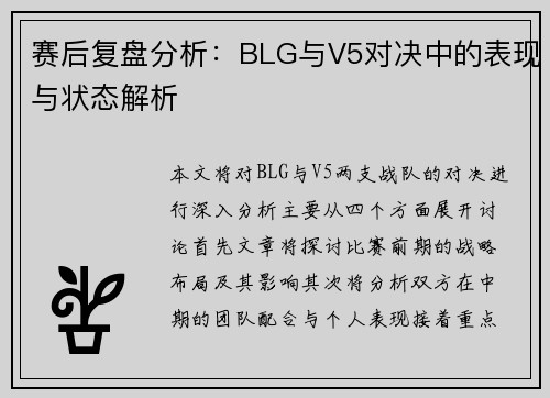 赛后复盘分析：BLG与V5对决中的表现与状态解析