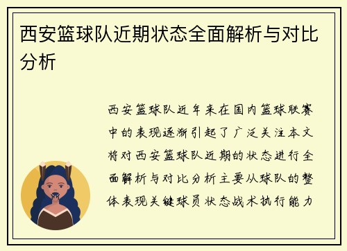 西安篮球队近期状态全面解析与对比分析