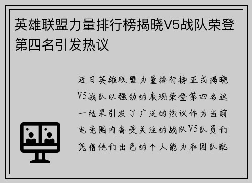 英雄联盟力量排行榜揭晓V5战队荣登第四名引发热议