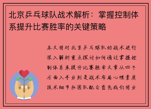 北京乒乓球队战术解析：掌握控制体系提升比赛胜率的关键策略