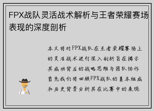FPX战队灵活战术解析与王者荣耀赛场表现的深度剖析