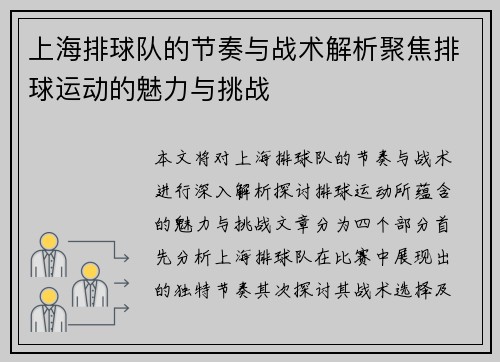 上海排球队的节奏与战术解析聚焦排球运动的魅力与挑战