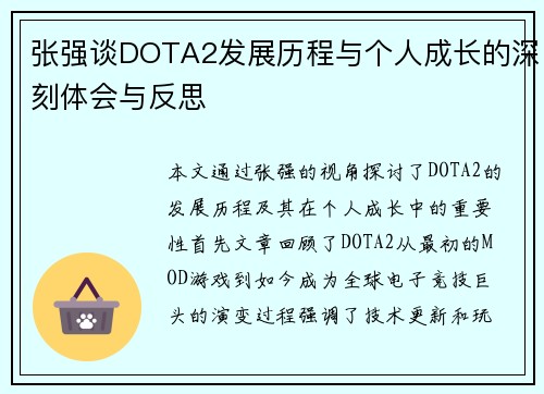 张强谈DOTA2发展历程与个人成长的深刻体会与反思