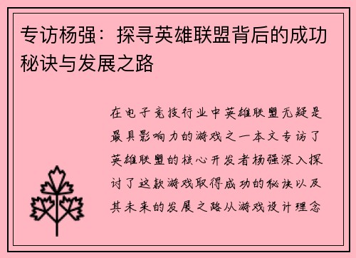 专访杨强：探寻英雄联盟背后的成功秘诀与发展之路