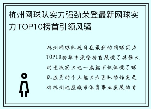 杭州网球队实力强劲荣登最新网球实力TOP10榜首引领风骚