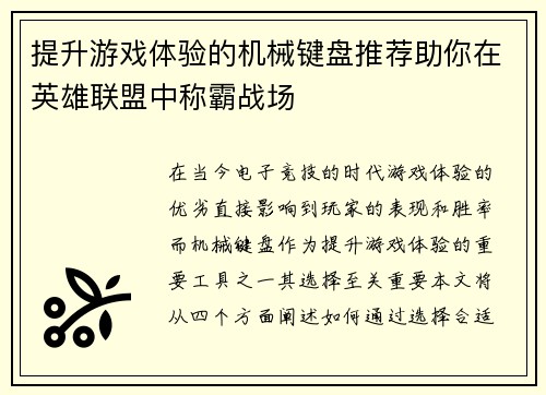 提升游戏体验的机械键盘推荐助你在英雄联盟中称霸战场