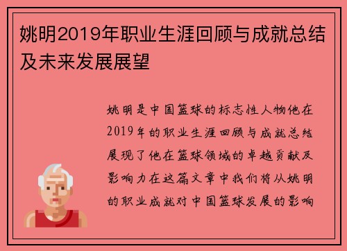 姚明2019年职业生涯回顾与成就总结及未来发展展望