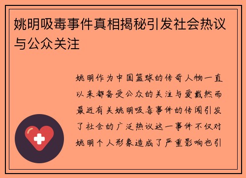 姚明吸毒事件真相揭秘引发社会热议与公众关注