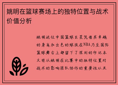 姚明在篮球赛场上的独特位置与战术价值分析