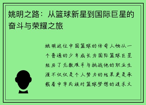 姚明之路：从篮球新星到国际巨星的奋斗与荣耀之旅