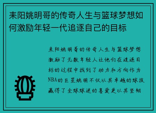 耒阳姚明哥的传奇人生与篮球梦想如何激励年轻一代追逐自己的目标
