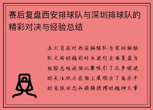 赛后复盘西安排球队与深圳排球队的精彩对决与经验总结