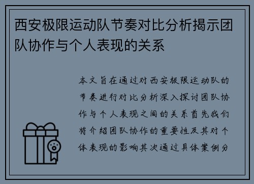 西安极限运动队节奏对比分析揭示团队协作与个人表现的关系