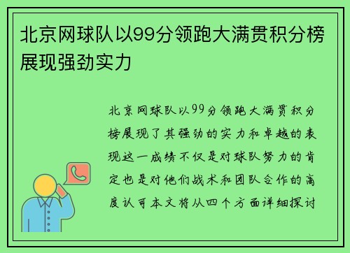 北京网球队以99分领跑大满贯积分榜展现强劲实力