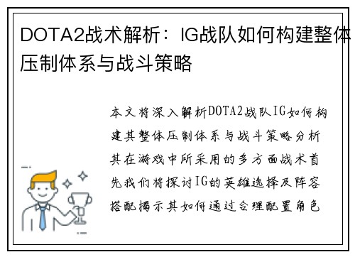 DOTA2战术解析：IG战队如何构建整体压制体系与战斗策略