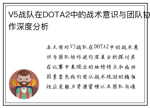 V5战队在DOTA2中的战术意识与团队协作深度分析