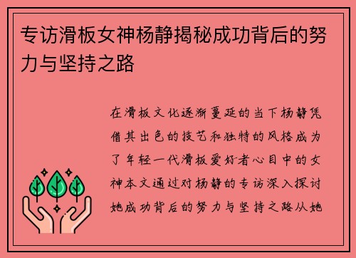 专访滑板女神杨静揭秘成功背后的努力与坚持之路