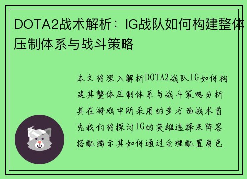 DOTA2战术解析：IG战队如何构建整体压制体系与战斗策略