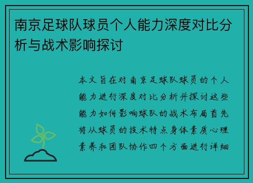 南京足球队球员个人能力深度对比分析与战术影响探讨