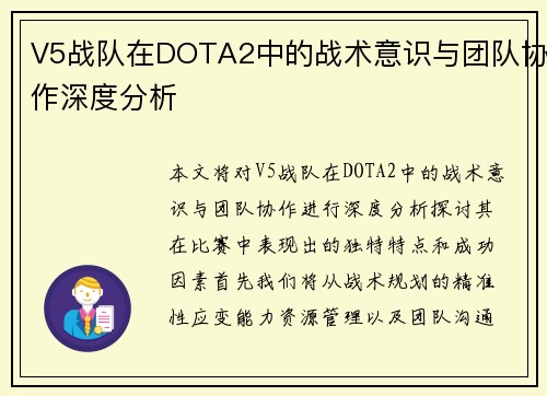V5战队在DOTA2中的战术意识与团队协作深度分析