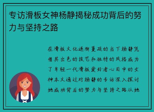 专访滑板女神杨静揭秘成功背后的努力与坚持之路