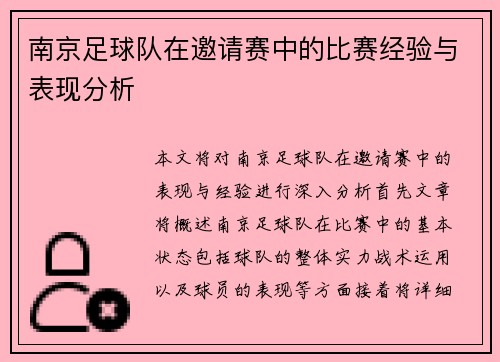 南京足球队在邀请赛中的比赛经验与表现分析