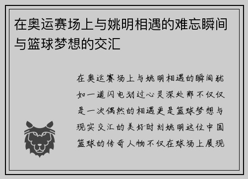 在奥运赛场上与姚明相遇的难忘瞬间与篮球梦想的交汇