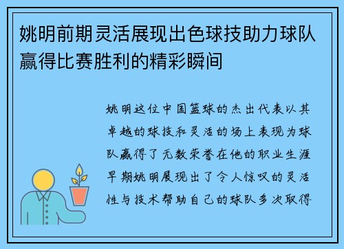 姚明前期灵活展现出色球技助力球队赢得比赛胜利的精彩瞬间