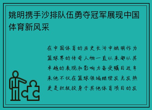 姚明携手沙排队伍勇夺冠军展现中国体育新风采
