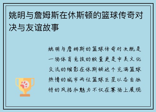 姚明与詹姆斯在休斯顿的篮球传奇对决与友谊故事