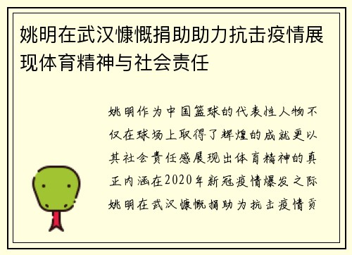 姚明在武汉慷慨捐助助力抗击疫情展现体育精神与社会责任