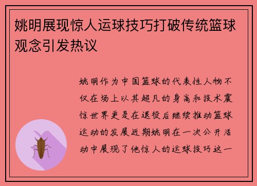 姚明展现惊人运球技巧打破传统篮球观念引发热议