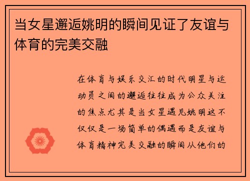 当女星邂逅姚明的瞬间见证了友谊与体育的完美交融