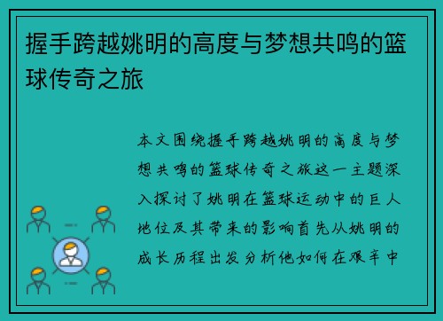 握手跨越姚明的高度与梦想共鸣的篮球传奇之旅