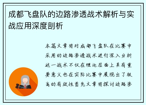成都飞盘队的边路渗透战术解析与实战应用深度剖析