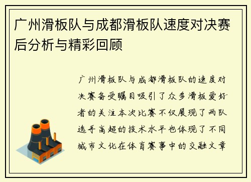 广州滑板队与成都滑板队速度对决赛后分析与精彩回顾
