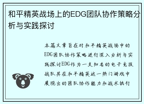 和平精英战场上的EDG团队协作策略分析与实践探讨