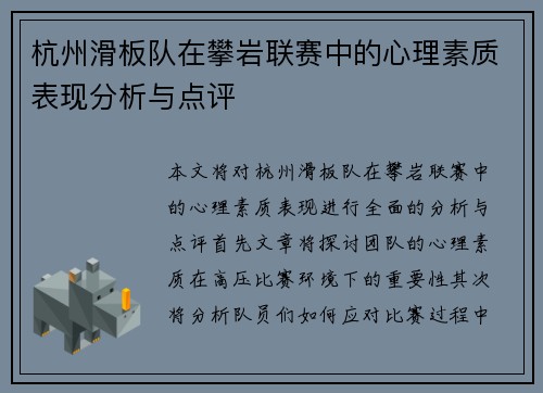 杭州滑板队在攀岩联赛中的心理素质表现分析与点评