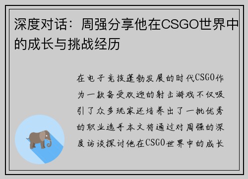 深度对话：周强分享他在CSGO世界中的成长与挑战经历