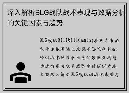 深入解析BLG战队战术表现与数据分析的关键因素与趋势