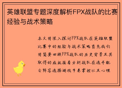 英雄联盟专题深度解析FPX战队的比赛经验与战术策略