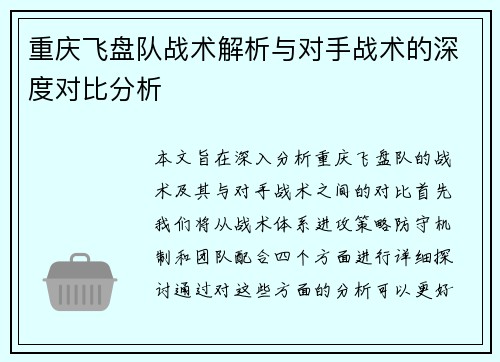 重庆飞盘队战术解析与对手战术的深度对比分析
